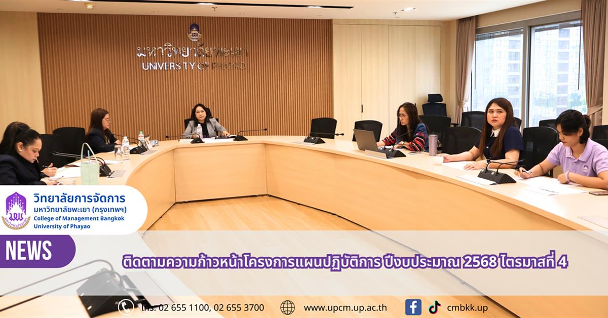 วิทยาลัยการจัดการ มหาวิทยาลัยพะเยา ติดตามความก้าวหน้าโครงการแผนปฏิบัติการ ปีงบประมาณ 2568 ไตรมาสที่ 4